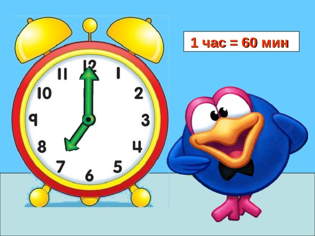 1 час = 60 мин  
