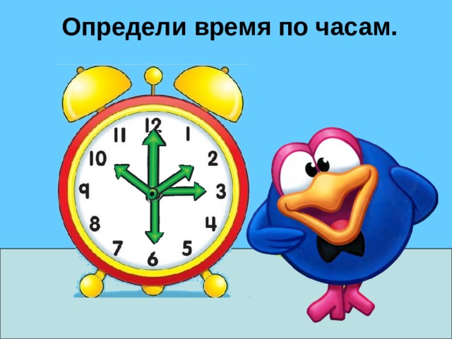 Определи время по часам. 