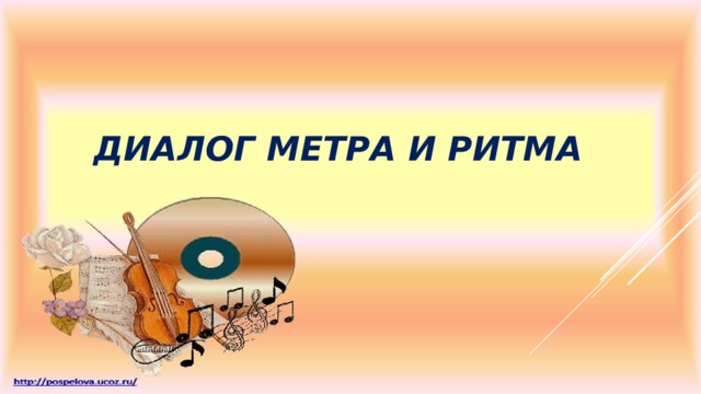 Диалог метра и ритма 