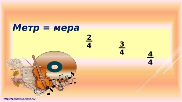 Метр = мера 2 4 3 4 4 4 