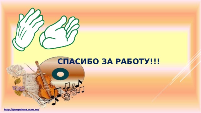 Спасибо за работу!!! 