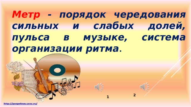 Метр - порядок чередования сильных и слабых долей, пульса в музыке, система организации ритма . 2 1 