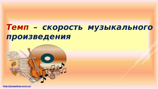 Темп – скорость музыкального произведения 