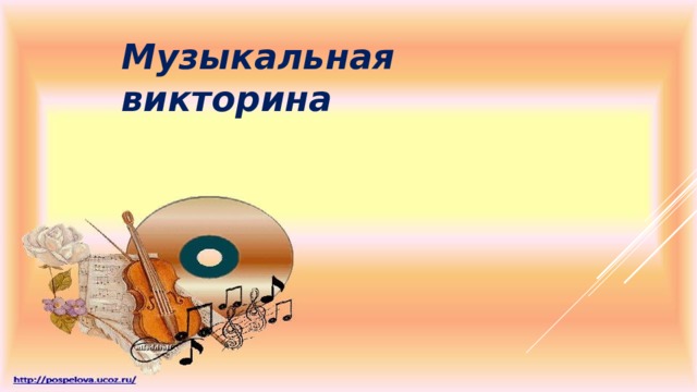 Музыкальная викторина 