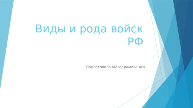   Виды и рода войск РФ Подготовила Магеррамова Ася 