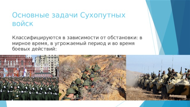 Основные задачи Сухопутных войск Классифицируются в зависимости от обстановки: в мирное время, в угрожаемый период и во время боевых действий: 