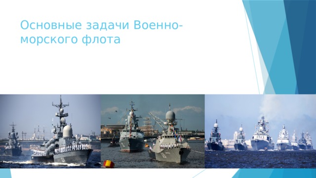 Основные задачи Военно-морского флота 