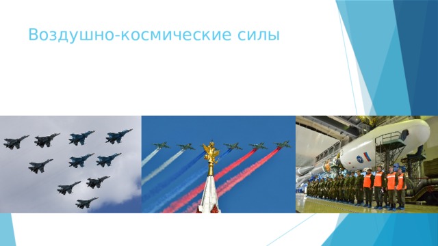 Воздушно-космические силы 