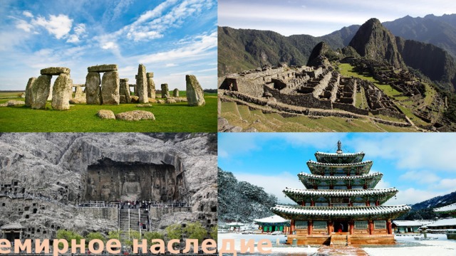 Всемирное наследие 
