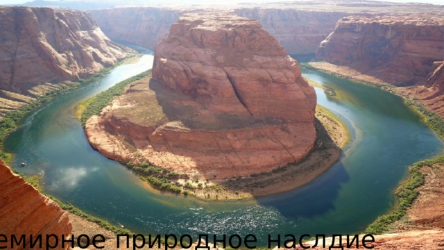 Всемирное природное наслдие 