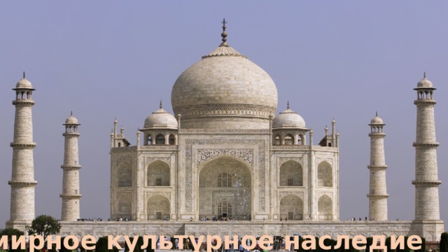 Всемирное культурное наследие 