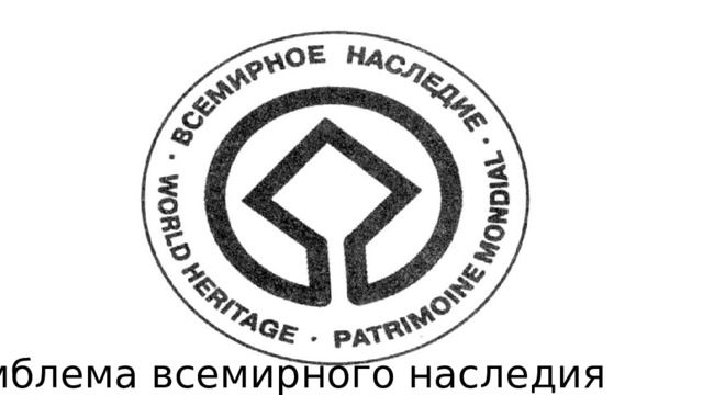 Эмблема всемирного наследия 