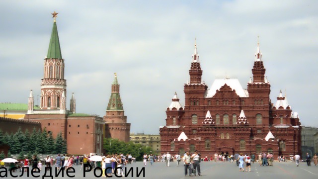 Наследие России 