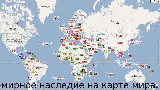 Всемирное наследие на карте мира 