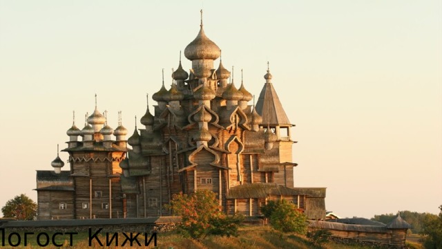 Погост Кижи  