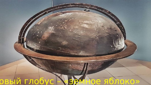 Первый глобус – «земное яблоко» 