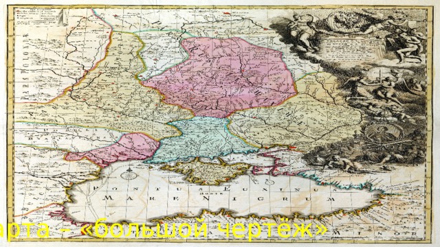 Карта – «большой чертёж» 
