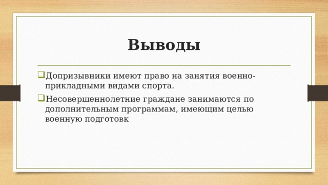 Выводы Допризывники имеют право на занятия военно-прикладными видами спорта. Несовершеннолетние граждане занимаются по дополнительным программам, имеющим целью военную подготовк 
