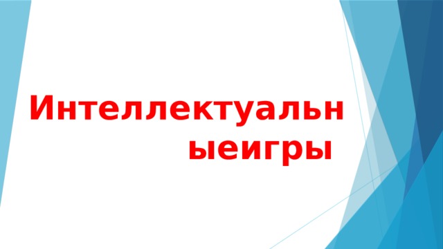 Интеллектуальныеигры    