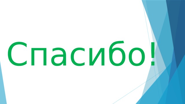 Спасибо! 