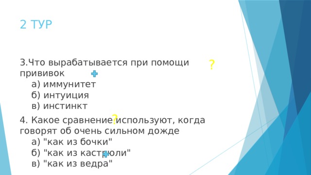 2 ТУР ? 3.Что вырабатывается при помощи прививок   а) иммунитет   б) интуиция   в) инстинкт 4. Какое сравнение используют, когда говорят об очень сильном дожде   а) 