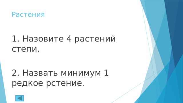 Растения 1. Назовите 4 растений степи. 2. Назвать минимум 1 редкое рстение . 