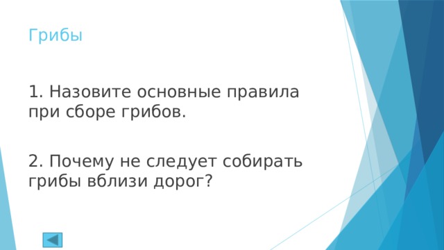 Грибы 1. Назовите основные правила при сборе грибов. 2. Почему не следует собирать грибы вблизи дорог? 
