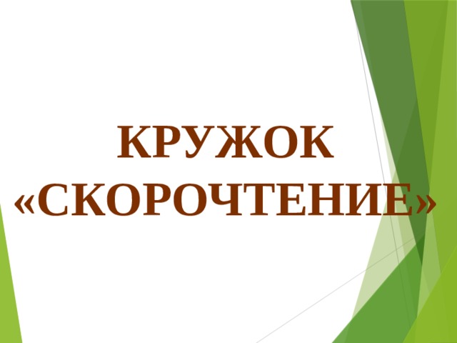Кружок «Скорочтение» 
