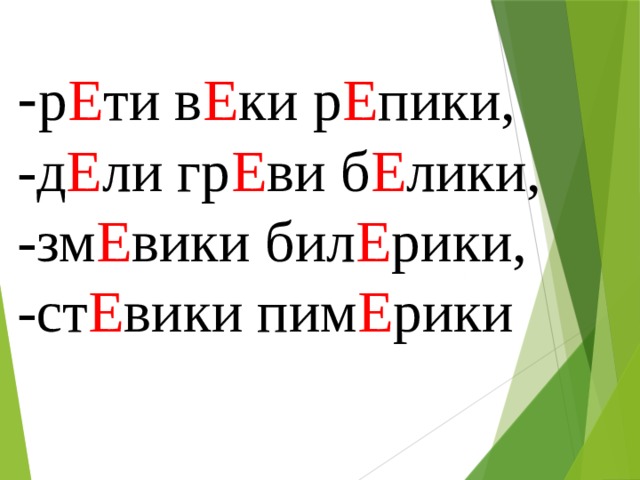 - р Е ти в Е ки р Е пики, -д Е ли гр Е ви б Е лики, -зм Е вики бил Е рики, -ст Е вики пим Е рики 
