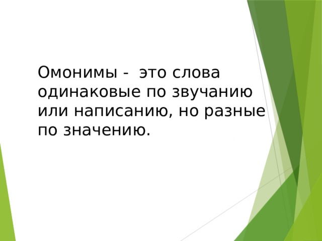 Омонимы - это слова одинаковые по звучанию или написанию, но разные по значению. 
