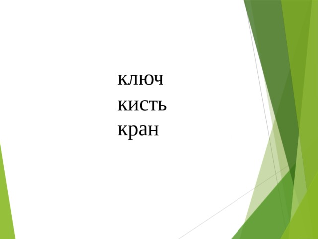 ключ кисть кран 