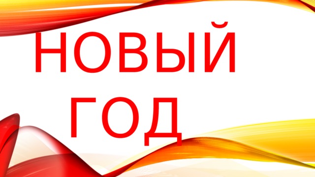 Новый   год 