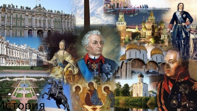 История 