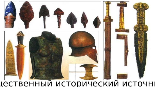 Вещественный исторический источник 