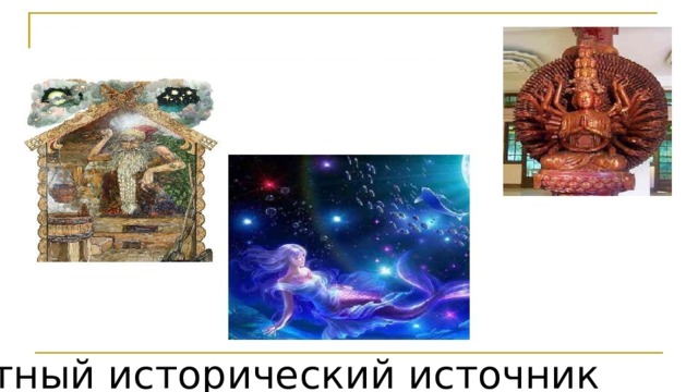 Устный исторический источник 