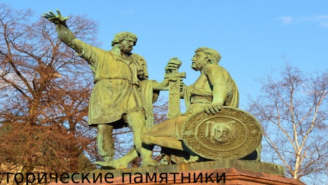 Исторические памятники 