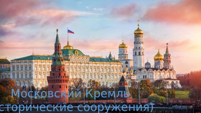 Московский Кремль (исторические сооружения) 