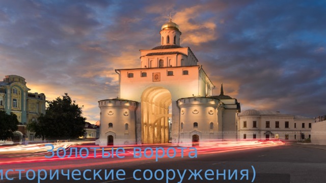 Золотые ворота (исторические сооружения) 