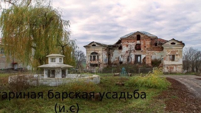 Стариная барская усадьба (и.с) 