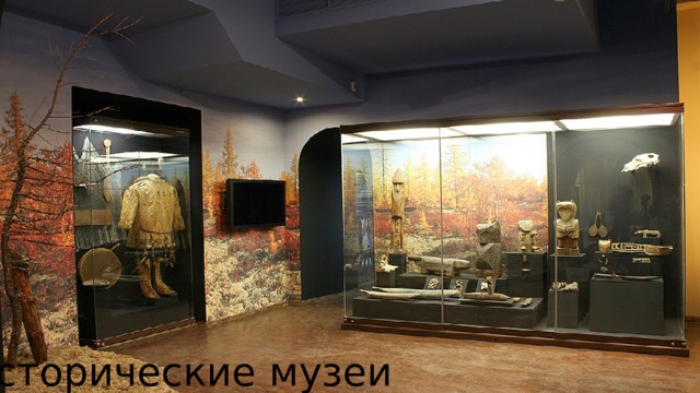 Исторические музеи 