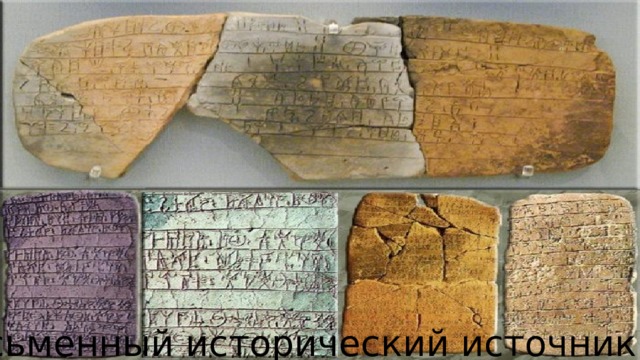 Письменный исторический источник 