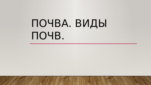 Почва. Виды почв. 