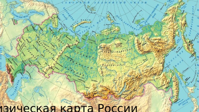 Физическая карта России 