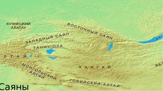 Саяны 