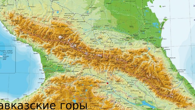 Кавказские горы 