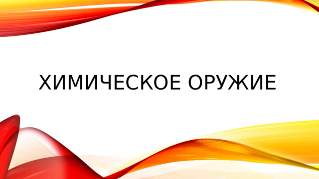 Химическое оружие 