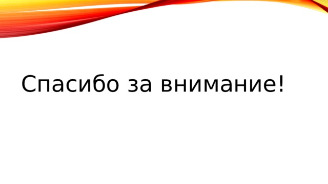 Спасибо за внимание! 