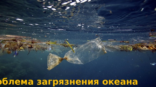 Проблема загрязнения океана 