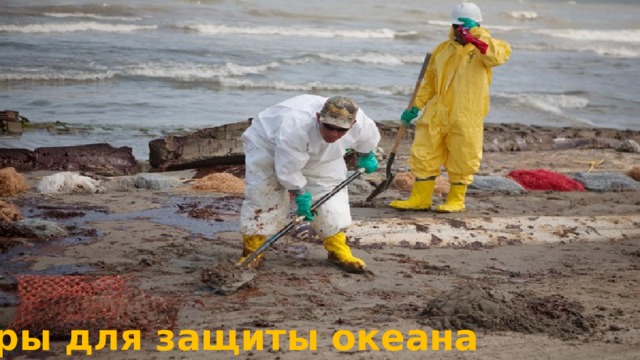 Меры для защиты океана 