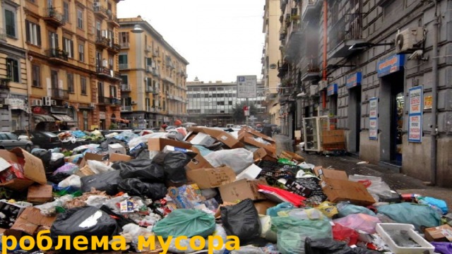 Проблема мусора 